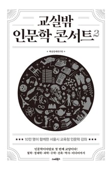 교실밖 인문학 콘서트2