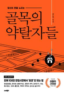 골목의 약탈자들