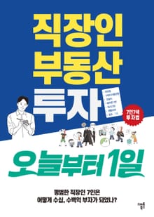 직장인 부동산투자 오늘부터1일