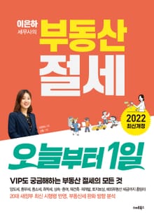 개정판｜이은하 세무사의 부동산 절세 오늘부터1일