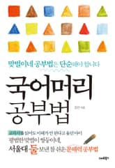 국어머리 공부법 표지 이미지