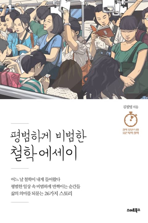 평범하게 비범한 철학에세이 표지 이미지