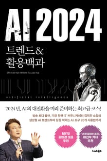 AI 2024 트렌드&활용백과