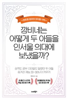 깜비네는 어떻게 두 아들을 인서울 의대에 보냈을까?