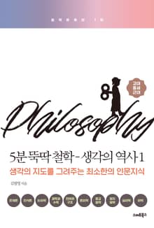 5분 뚝딱 철학 : 생각의역사 1