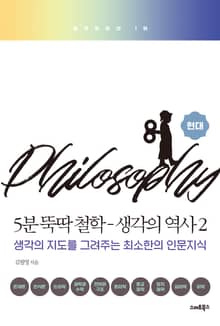 5분 뚝딱 철학 : 생각의역사 2
