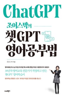 조이스박의 챗GPT 영어공부법