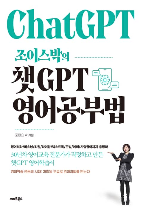 조이스박의 챗GPT 영어공부법 표지 이미지