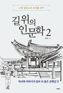길 위의 인문학 2 : 느린 걸음으로 조선을 걷다