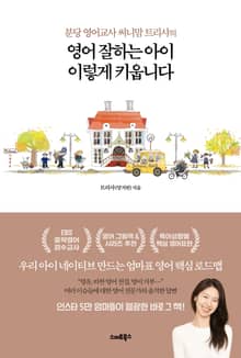 영어 잘하는 아이 이렇게 키웁니다