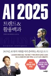 AI 2025 트렌드&활용백과