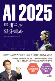 AI 2025 트렌드&활용백과