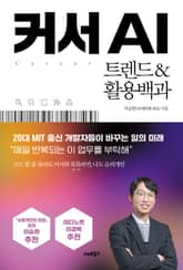 커서 AI 트렌드&활용백과
