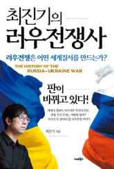 최진기의 러우전쟁사 표지 이미지