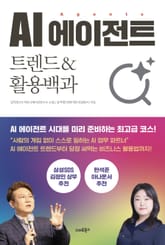 AI에이전트 트렌드&활용백과