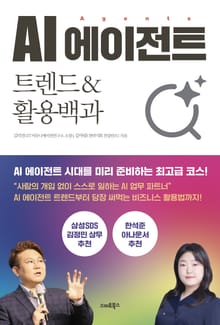 AI에이전트 트렌드&활용백과