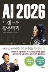 AI 2026 트렌드&활용백과 표지 이미지