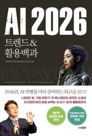 AI 2026 트렌드&활용백과
