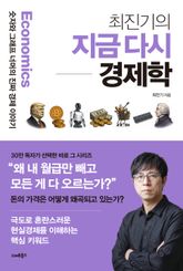 최진기의 지금 다시 경제학 표지 이미지