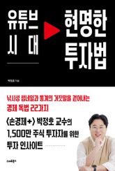 유튜브 시대 현명한 투자법 표지 이미지