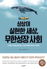 상상이 실현한 세상, 무한성장 사회 표지 이미지