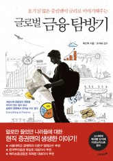 글로벌 금융 탐방기 표지 이미지