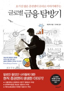 글로벌 금융 탐방기