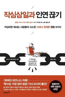 작심삼일과 인연 끊기