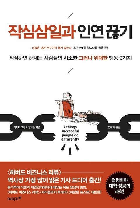 작심삼일과 인연 끊기 표지 이미지