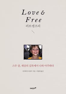 개정판 | 러브앤프리