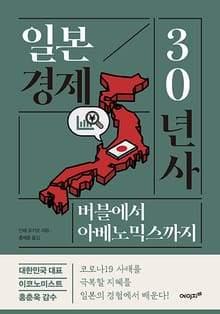 일본 경제 30년사