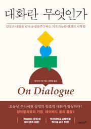 대화란 무엇인가