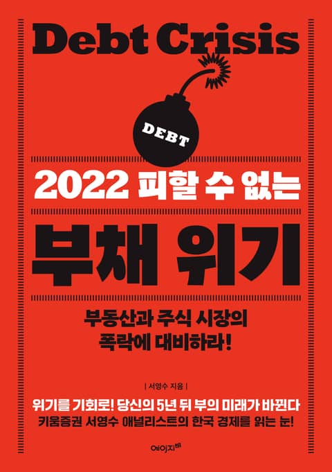 2022 피할 수 없는 부채 위기 표지 이미지