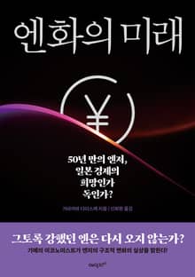엔화의 미래