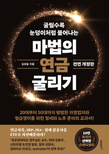 개정판 | 마법의 연금 굴리기