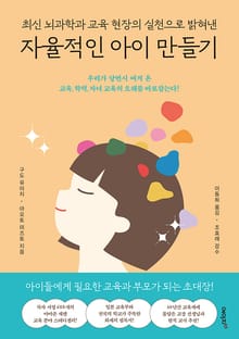 자율적인 아이 만들기