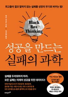 성공을 만드는 실패의 과학