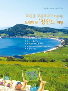느림의 섬 청산도 여행
