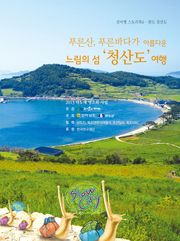 느림의 섬 청산도 여행