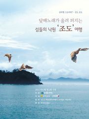 섬들의 낙원 조도 여행