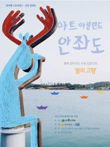 아트 아일랜드 안좌도 여행