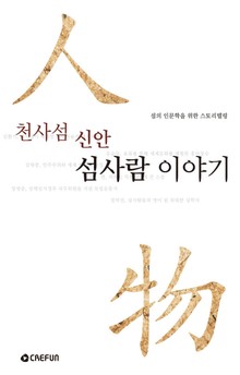 천사섬 신안, 섬사람이야기