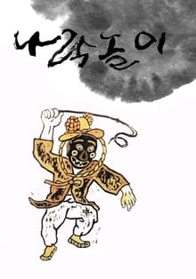나락놀이