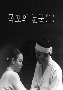 목포의 눈물(1) 