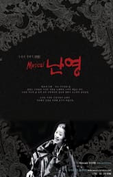 뮤지컬 난영  표지 이미지