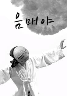 음매야