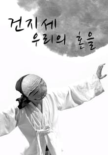 건지세 우리의 혼을 