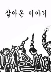 살아온 이야기 표지 이미지