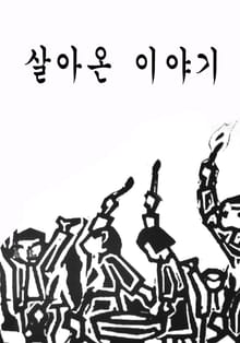 살아온 이야기