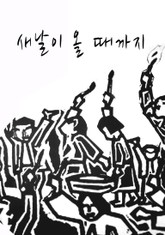 새날이 올 때까지 표지 이미지